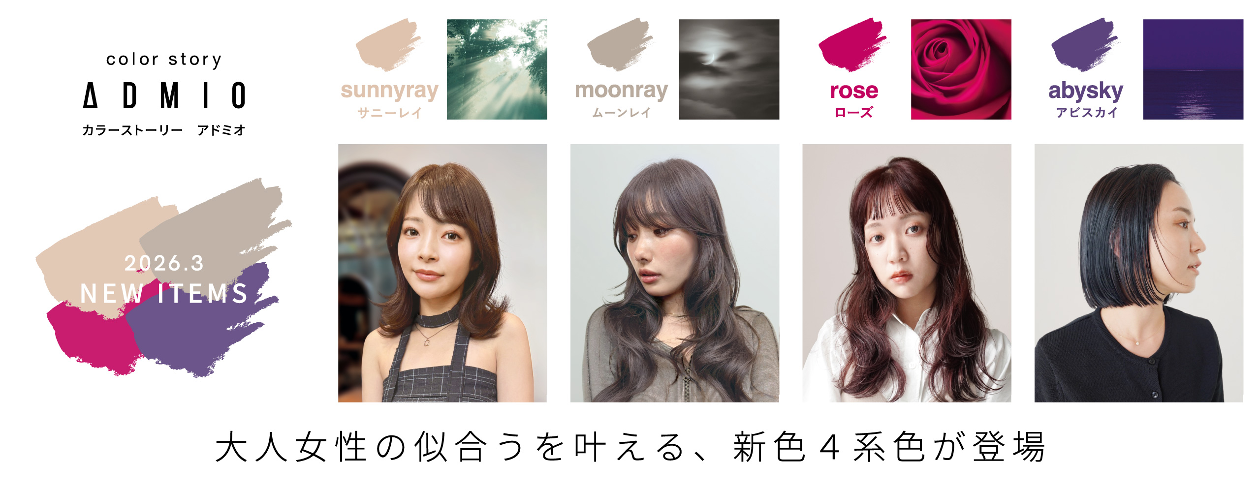 大人女性の似合うを叶える、新色が登場 | color story ADMIO