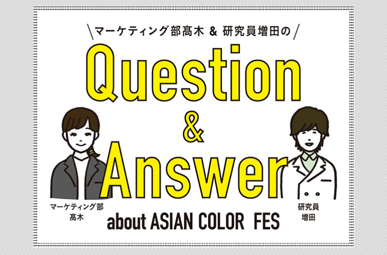 【アジアン】Question＆Answerー密かに人気急上昇しているマットのヒミツー