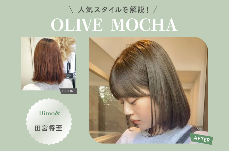 【アドミオ】人気スタイルを解説！ーOLIVE MOCHAー