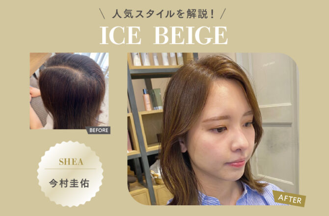 【プライム】人気スタイルを解説！ーICE BEIGEー