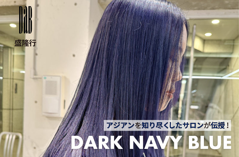 【アジアン】DaB 盛氏が伝授！ーDARK NAVY BLUEー