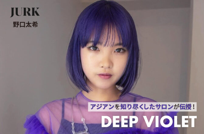 【アジアン】JURK 野口氏が伝授！ーDEEP VIOLETー