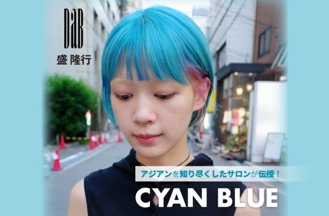 【アジアン】DaB盛氏が伝授！ーCYAN BLUEー