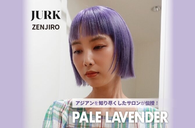 【アジアン】JURK ZENJIRO氏が伝授！ーPALE LAVENDERー