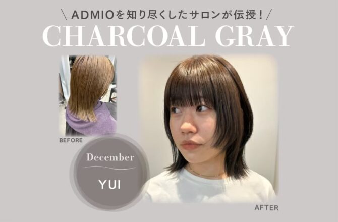 【アドミオ】December YUI氏が伝授！ーCHARCOAL GRAYー