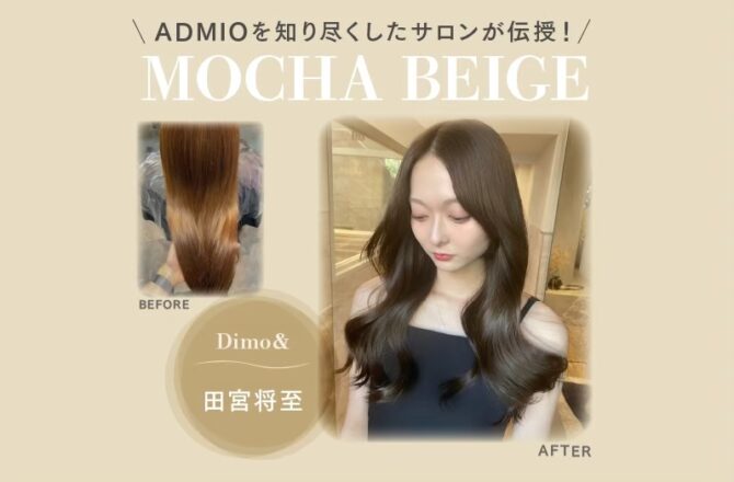 【アドミオ】Dimo＆　田宮将至氏が伝授！ーMOCHA BEIGEー