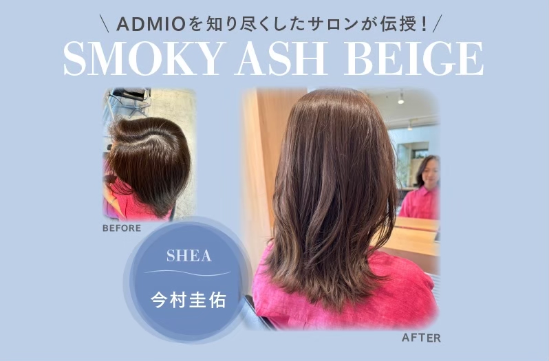 【アドミオ】SHEA　今村圭佑氏が伝授！ーSMOKY ASH BEIGEー