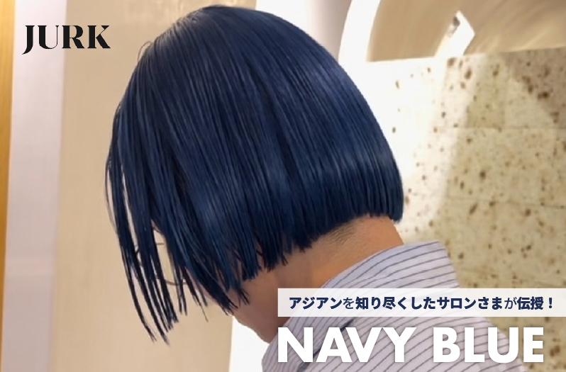 【アジアン】JURK 野口氏が伝授！ーNAVY BLUEー