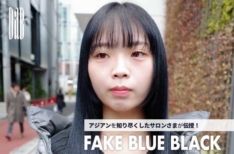 【アジアン】DaB 盛氏が伝授！ーFAKE BLUE BLACKー