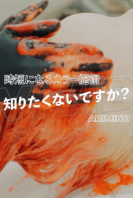 【アジアンカラーフェス】ビビッドプラス　時短になるカラー施術！