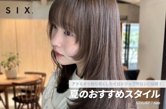 【アドミオ】S I X　nao氏が伝授！ー夏のおすすめスタイルー