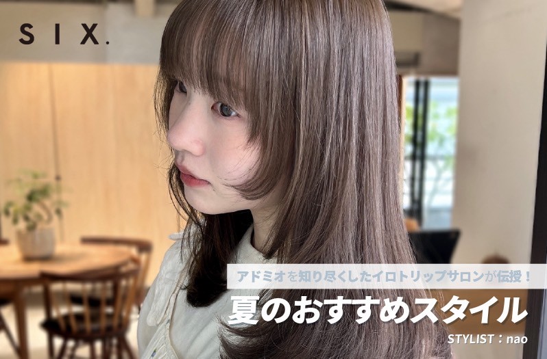 【アドミオ】S I X　nao氏が伝授！ー夏のおすすめスタイルー