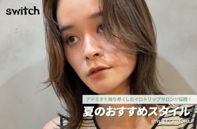 【アドミオ】switch KOTOHA氏が伝授！ー夏のおすすめスタイルー
