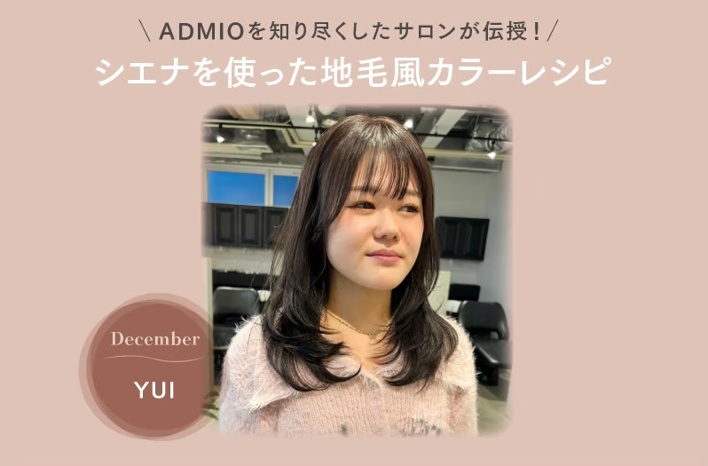 【アドミオ】December YUI氏が伝授！ーシエナを使った地毛風カラーレシピー