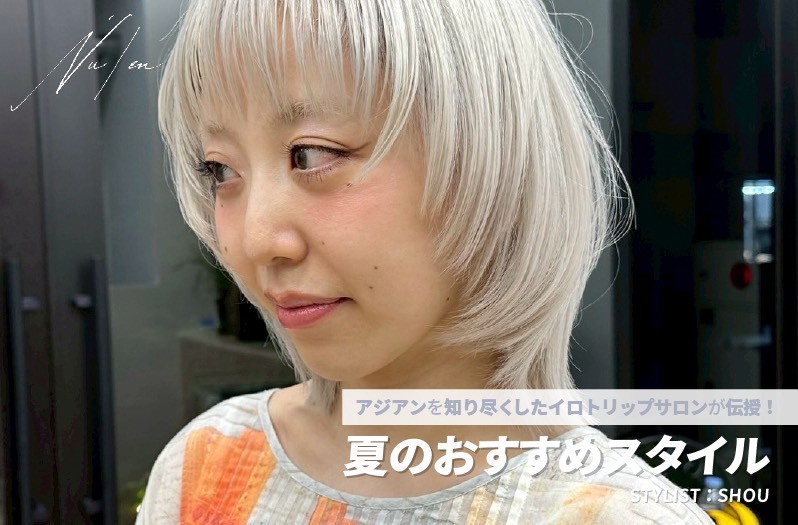 【アジアン】NU/EN SHOU氏が伝授！ー夏のおすすめスタイルー