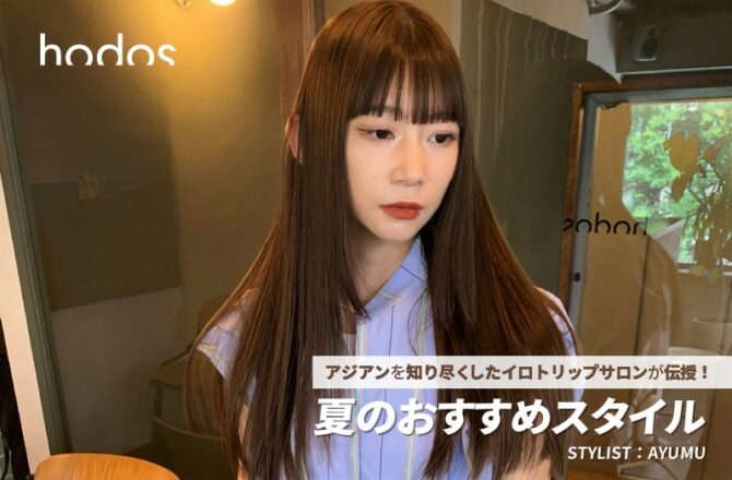【アジアン】hodos AYUMU氏が伝授！ー夏のおすすめスタイルー