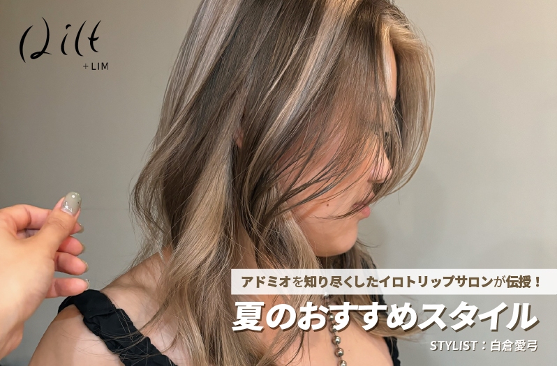 【アドミオ】Qilt＋LIM 白倉氏が伝授！ー夏のおすすめスタイルー