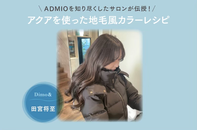 【アドミオ】Dimo& 田宮氏が伝授！ーアクアを使った地毛風カラーレシピー