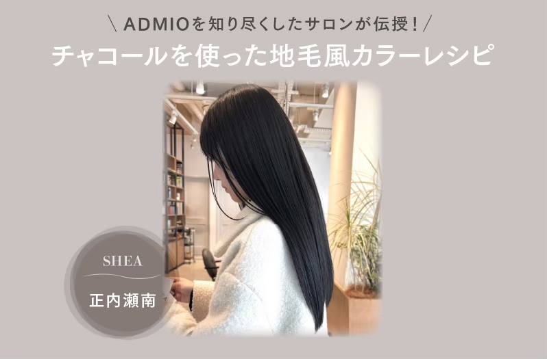 【アドミオ】SHEA 正内氏が伝授！ーチャコールを使った地毛風カラーレシピー