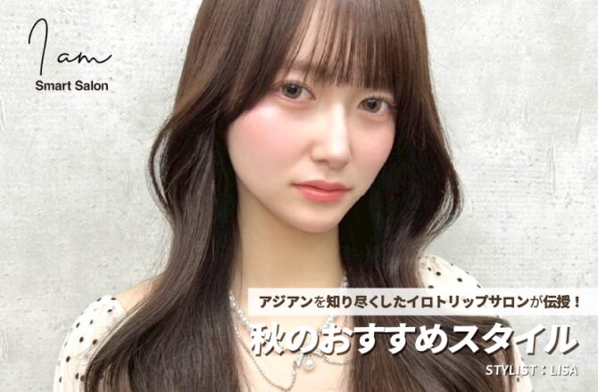 【アジアン】I am LISA氏が伝授！ー秋のおすすめスタイルー