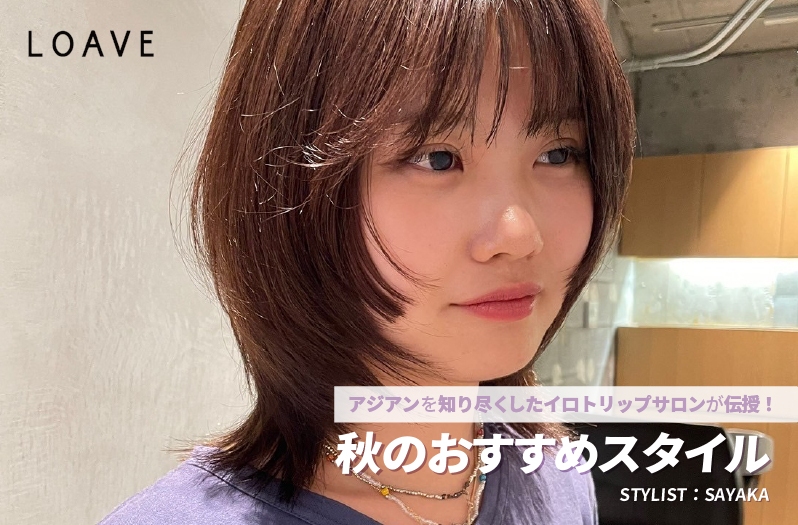 【アジアン】LOAVE SAYAKA氏が伝授！ー秋のおすすめスタイルー