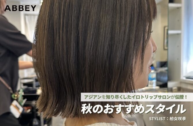 【アジアン】ABBEY 柏女 咲季氏が伝授！ー秋のおすすめスタイルー