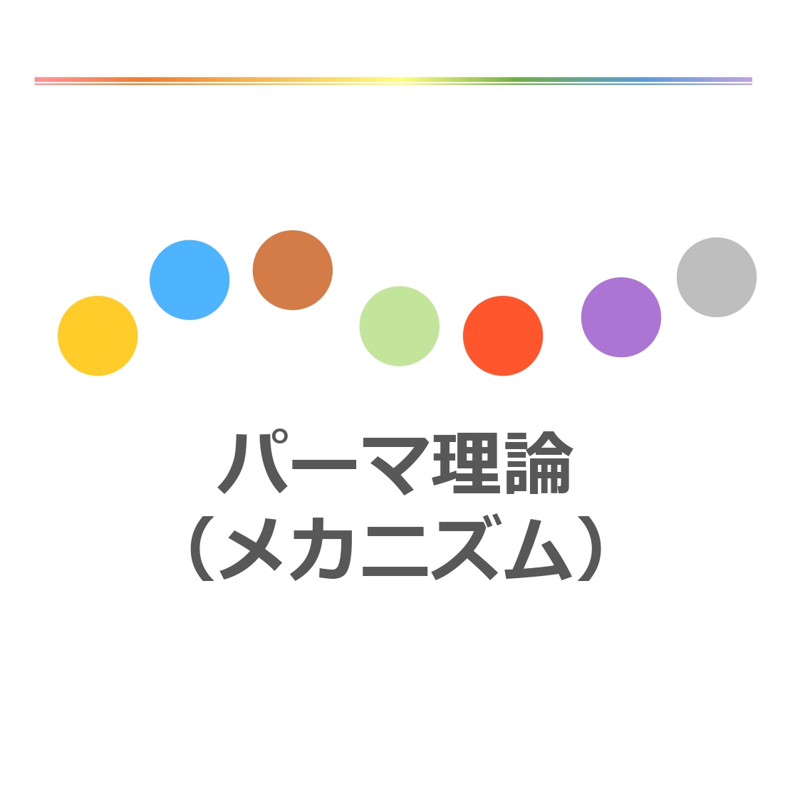 2 パーマ理論（メカニズム） eLearning 株式会社アリミノ